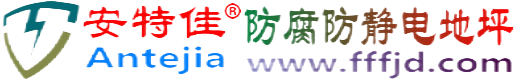 安特佳®沛县防腐防静电地坪